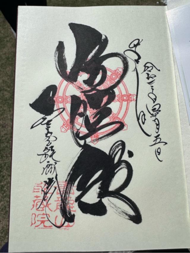 青龍山 能蔵院の御朱印1