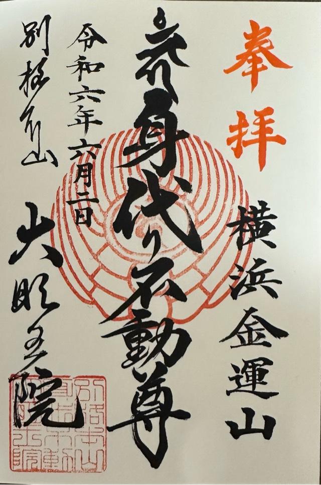 大明王院(横浜身代り不動尊)の御朱印1