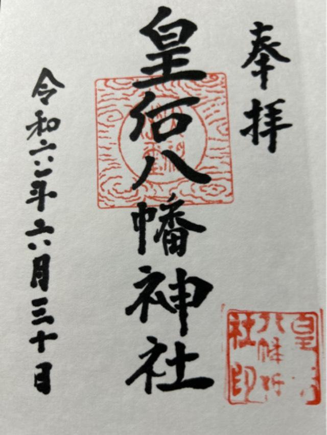 皇后八幡神社の御朱印2