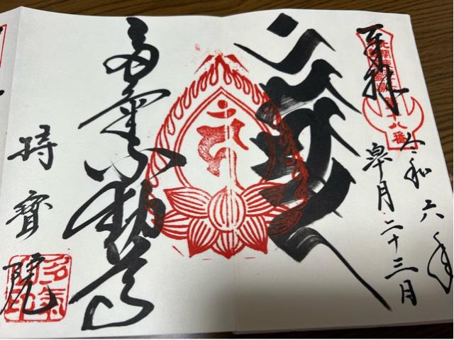 多気山不動尊 明王殿の御朱印4