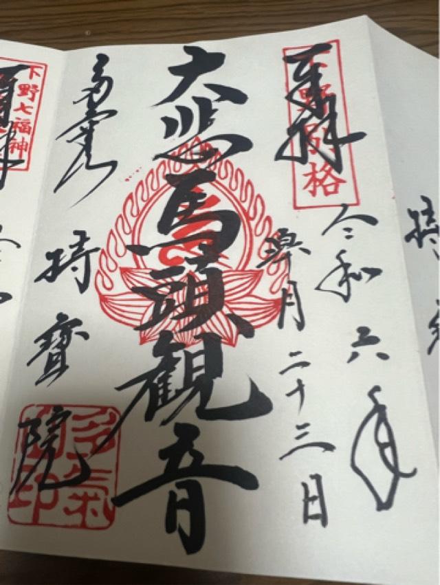 多気山不動尊 明王殿の御朱印3