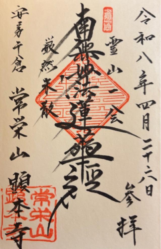 顕本寺の御朱印1