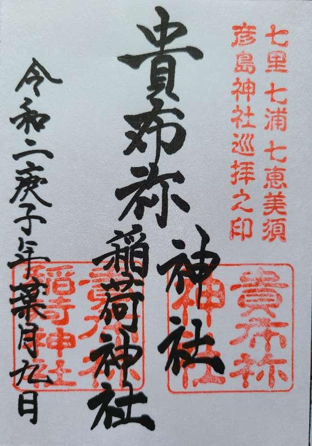 貴布祢稲荷神社（貴布祢神社境内）の御朱印5
