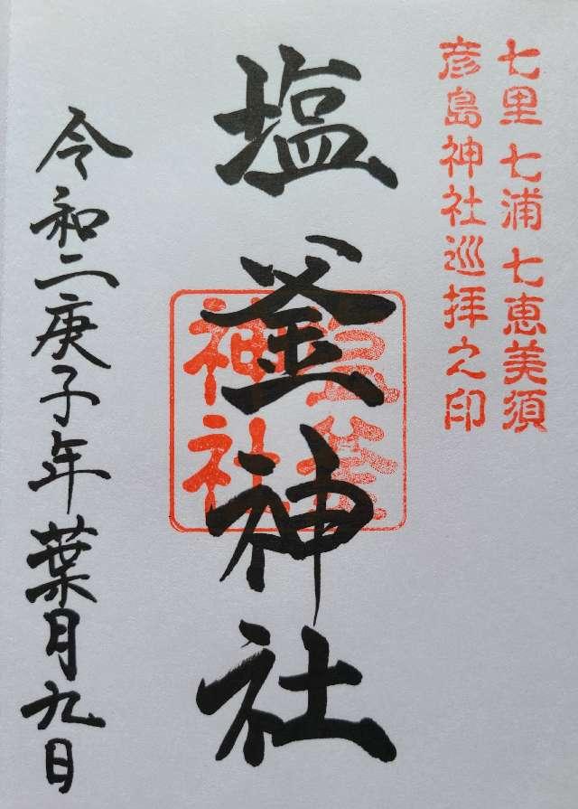 塩釜神社の御朱印5