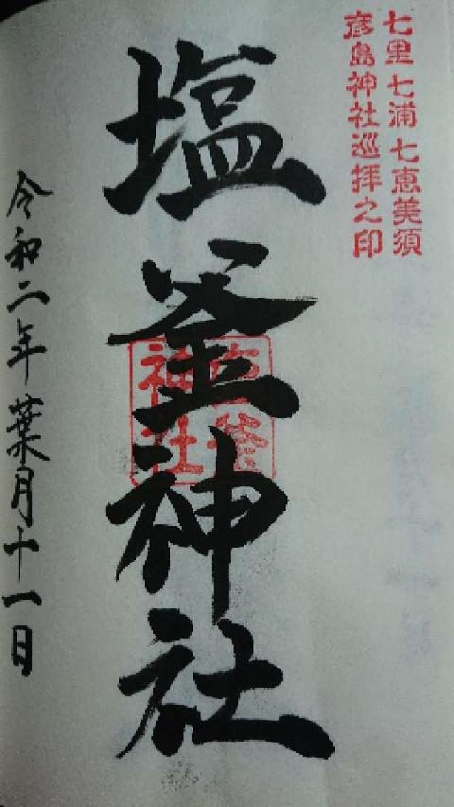 塩釜神社の御朱印4