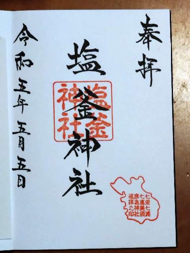 塩釜神社の御朱印1