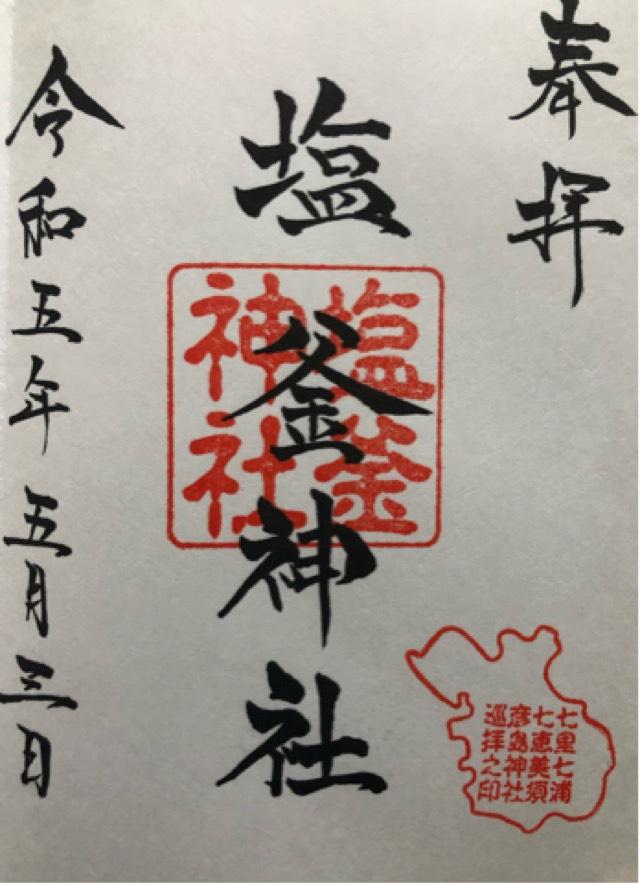 塩釜神社の御朱印2