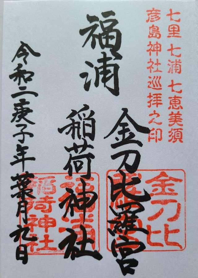 福浦金比羅宮の御朱印7