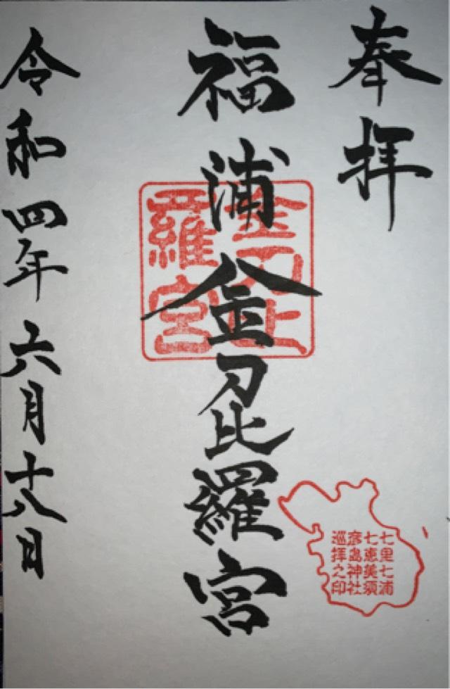 福浦金比羅宮の御朱印4
