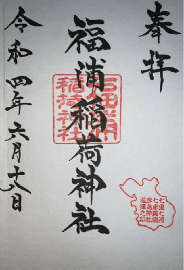 福浦金比羅宮の御朱印3