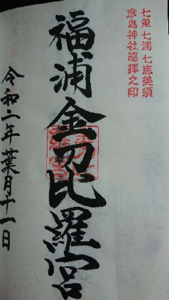 福浦金比羅宮の御朱印6