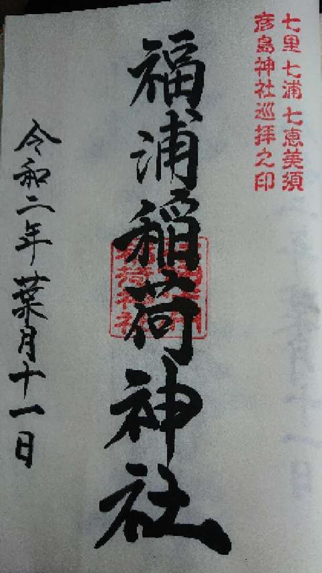 福浦金比羅宮の御朱印5