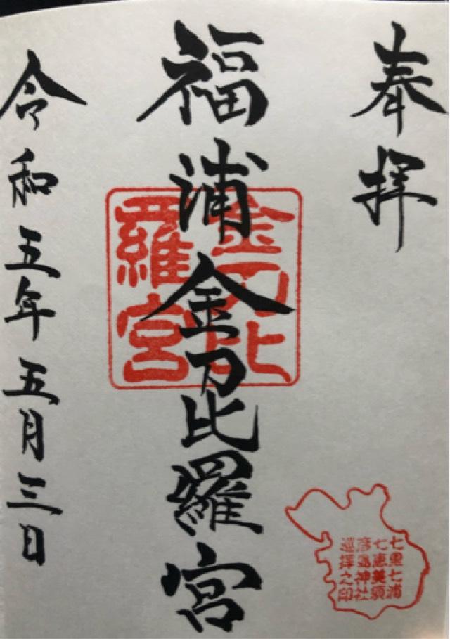 福浦金比羅宮の御朱印2