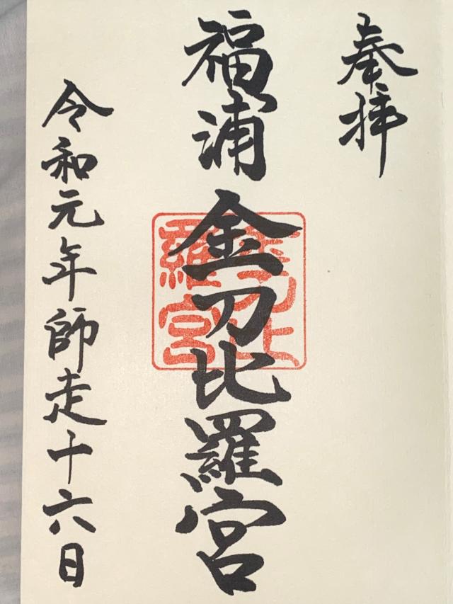 福浦金比羅宮の御朱印8