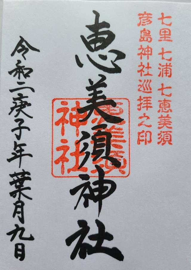恵美須神社の御朱印5