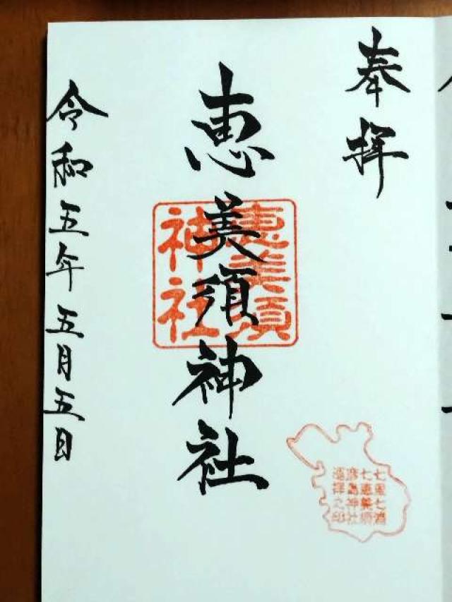 恵美須神社の御朱印1