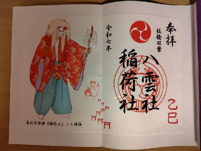 稲荷神社(双葉氷川神社境内社)の御朱印1