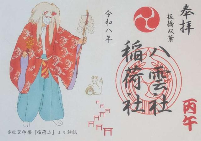 東京都板橋区双葉町43-1 稲荷神社(双葉氷川神社境内社)の御朱印