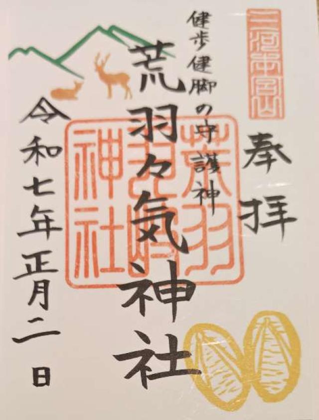 荒羽々気神社（砥鹿神社奥宮末社）の御朱印2