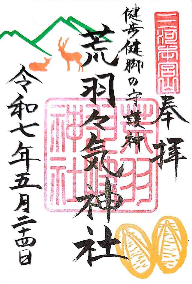 荒羽々気神社（砥鹿神社奥宮末社）の御朱印1