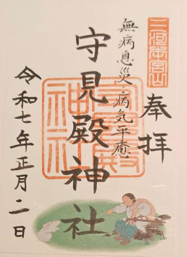 守見殿神社（砥鹿神社奥宮末社）の御朱印2