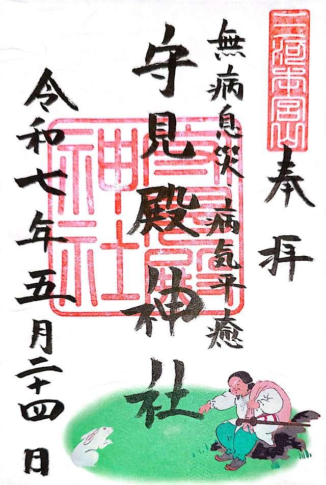 守見殿神社（砥鹿神社奥宮末社）の御朱印1