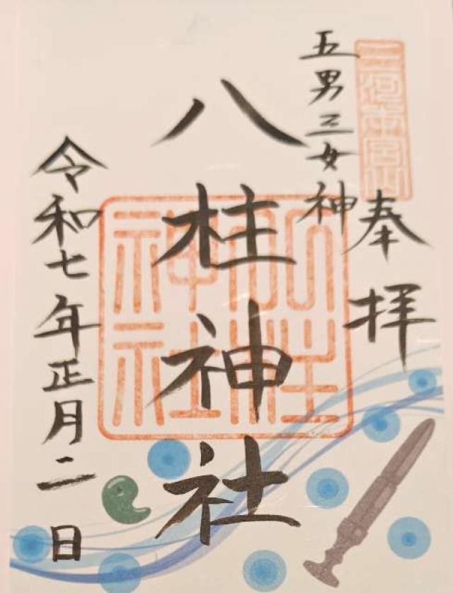 八柱神社（砥鹿神社奥宮末社）の御朱印2