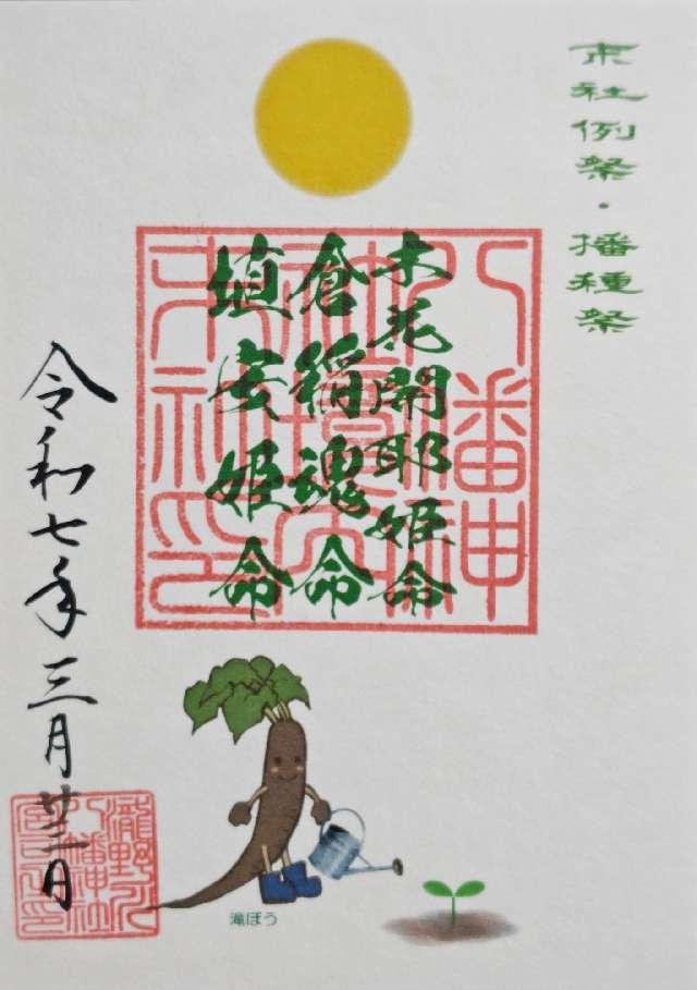 滝野川八幡神社末社の御朱印4