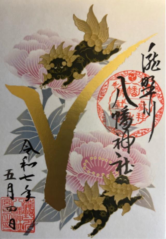 滝野川八幡神社末社の御朱印2