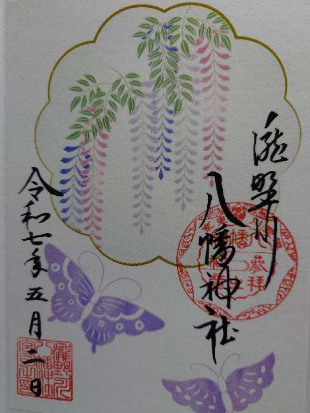 滝野川八幡神社末社の御朱印3