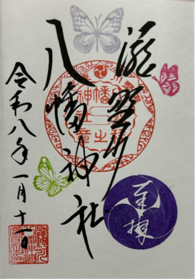 滝野川八幡神社末社の御朱印1