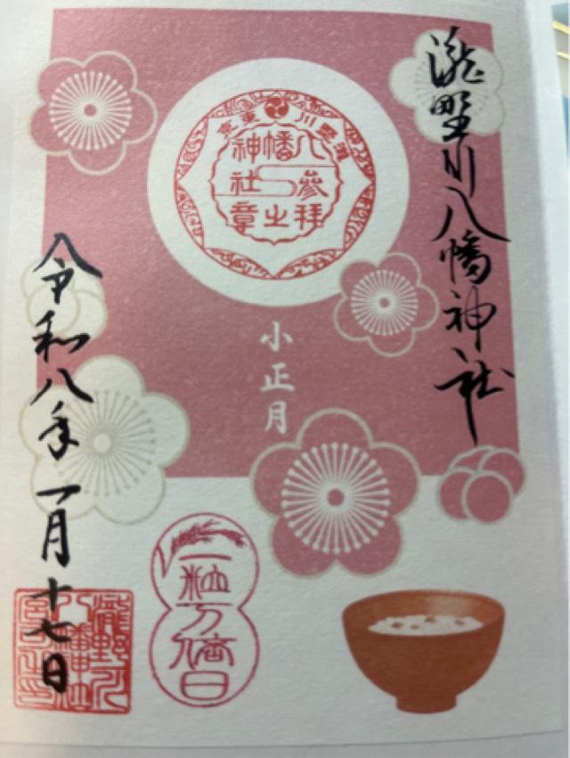 滝野川八幡神社末社の御朱印4