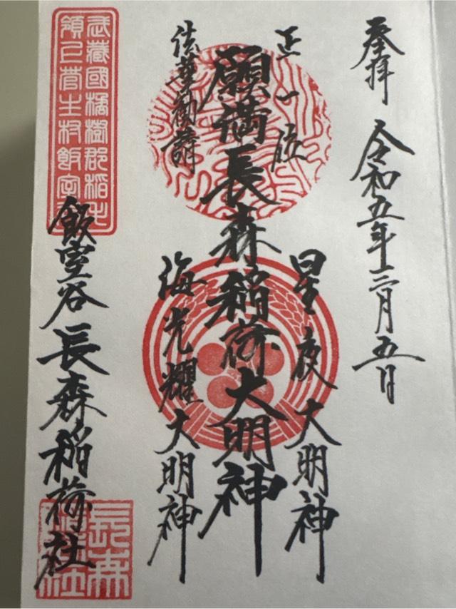 長森稲荷社の御朱印1