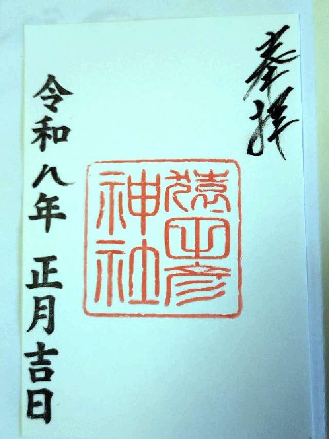 猿田彦神社(久国神社末社)の御朱印2