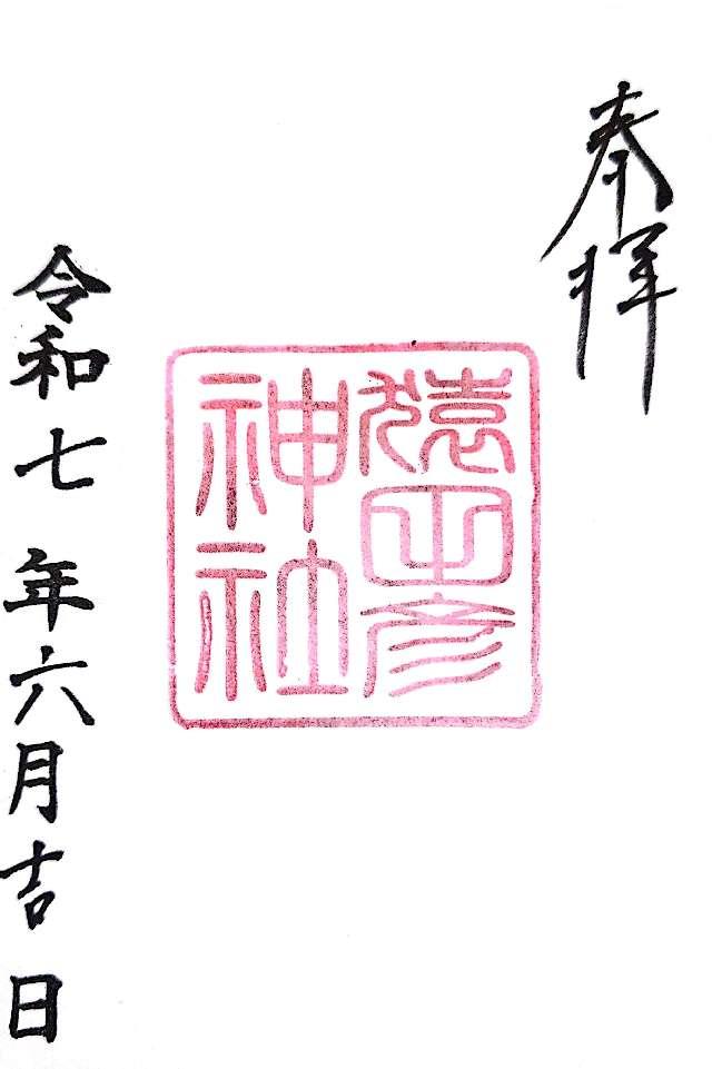 猿田彦神社(久国神社末社)の御朱印1