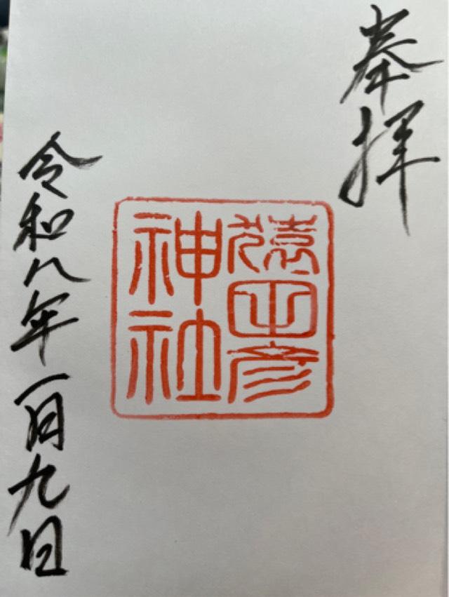 猿田彦神社(久国神社末社)の御朱印1