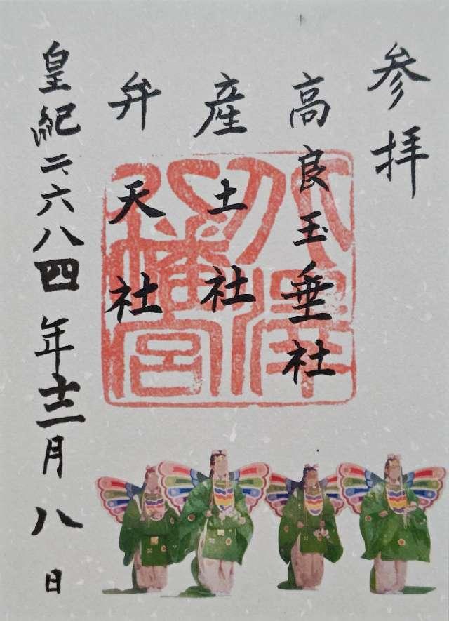 高良玉垂社(北澤八幡境内社)の御朱印1