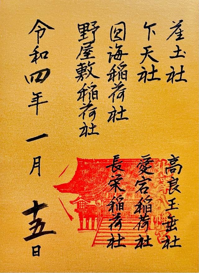 野屋敷稲荷社(北澤八幡境内社)の御朱印4