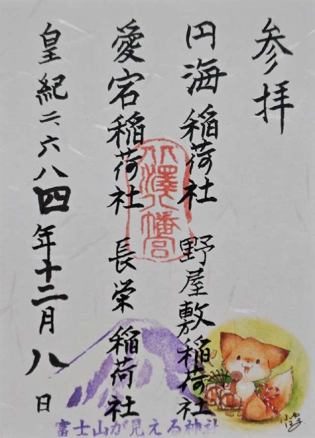 長栄稲地社(北澤八幡境内社)の御朱印1