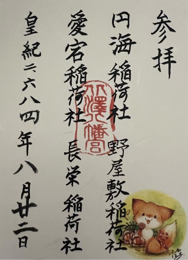 長栄稲地社(北澤八幡境内社)の御朱印2
