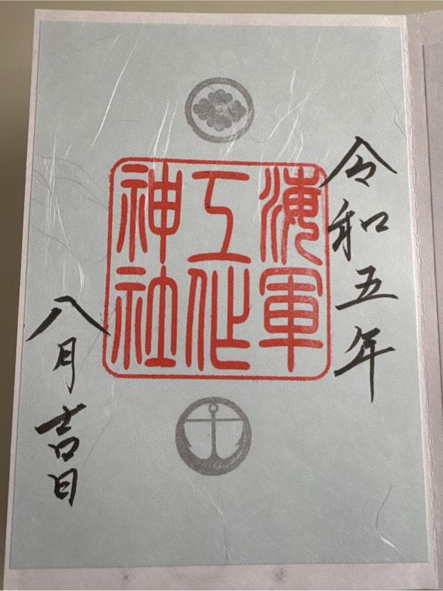 海軍工作神社の御朱印3