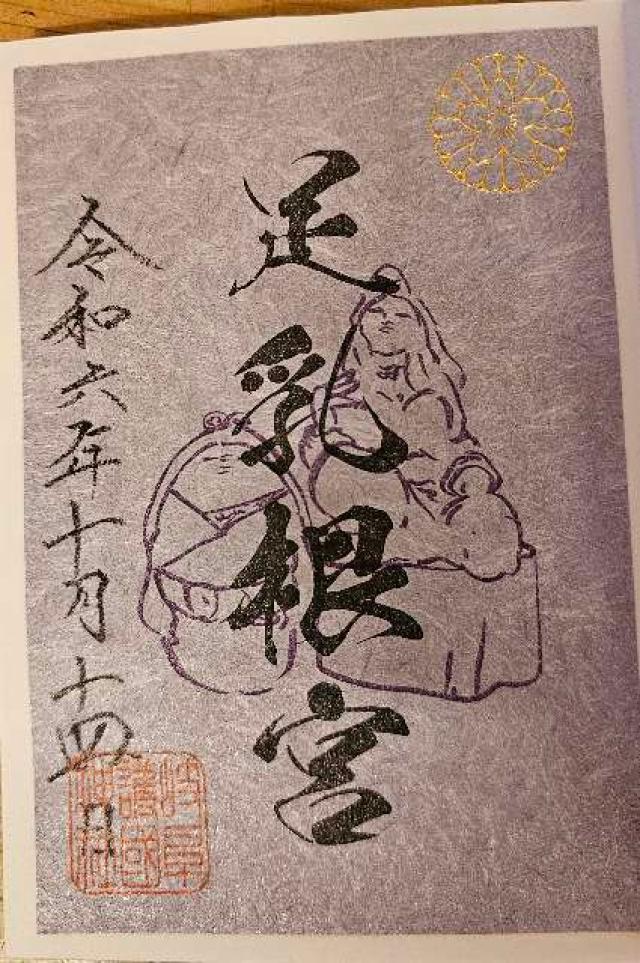 足乳根宮（岐阜護国神社摂社）の御朱印1