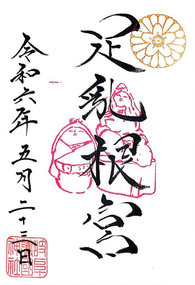 足乳根宮（岐阜護国神社摂社）の御朱印3