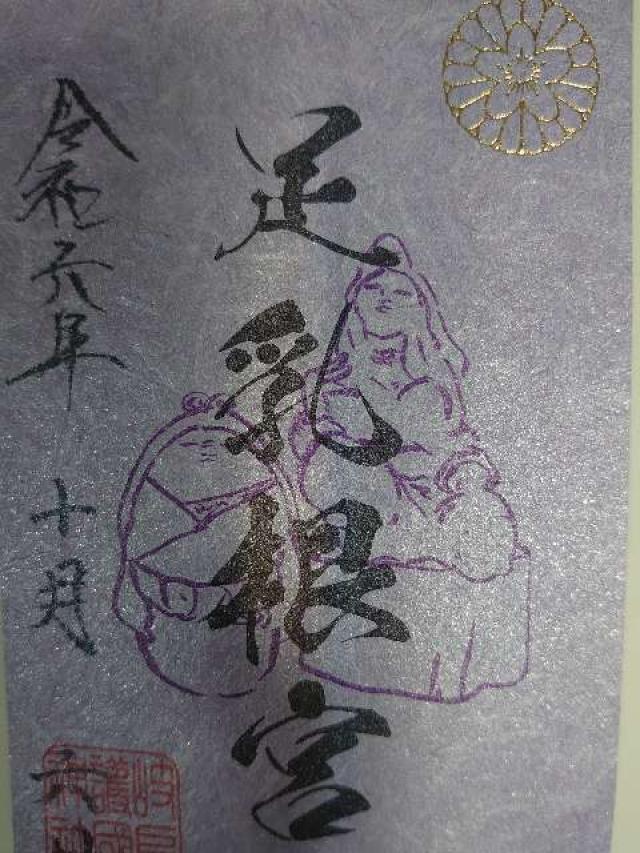 足乳根宮（岐阜護国神社摂社）の御朱印2
