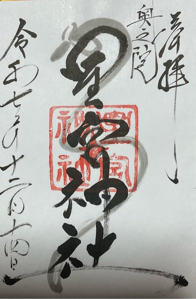 星宮神社（片岡神社奥之院）の御朱印1