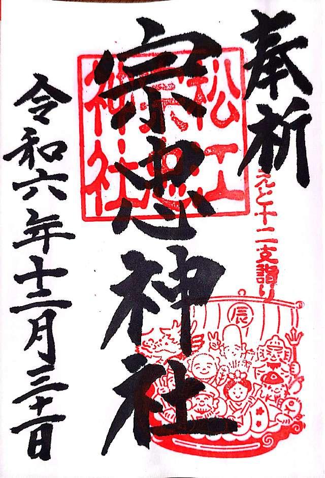 宗忠神社の御朱印1