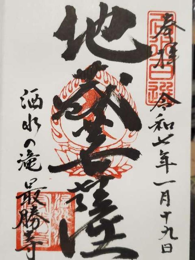 最勝寺の御朱印2