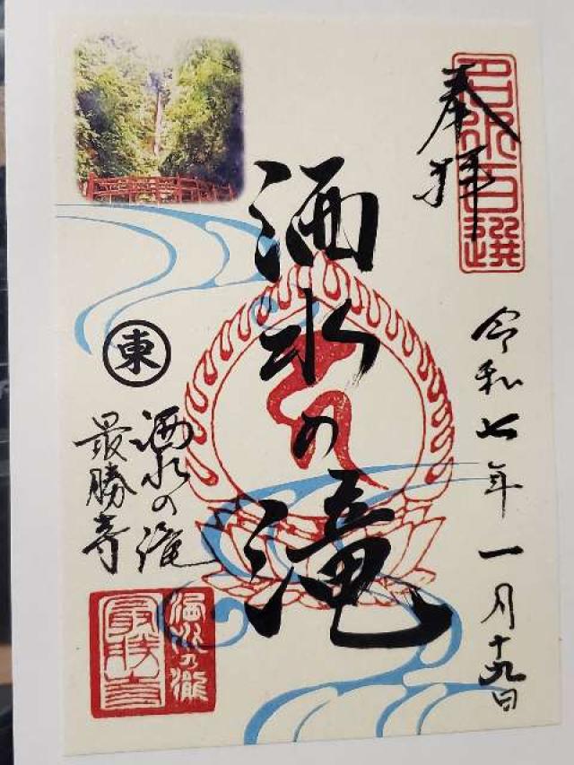 最勝寺の御朱印1