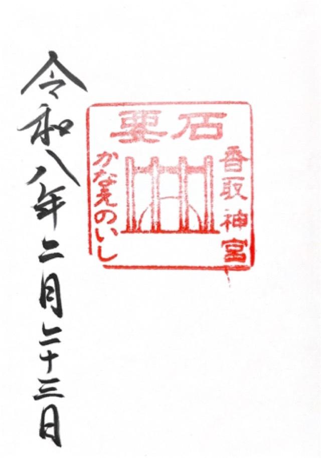 香取神宮要石の写真1