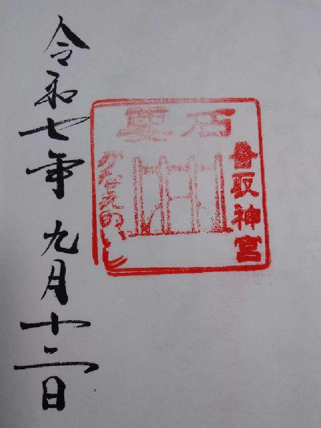 香取神宮要石の御朱印3